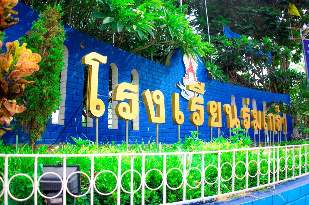 โรงเรียนร่มเกล้า สกลนคร