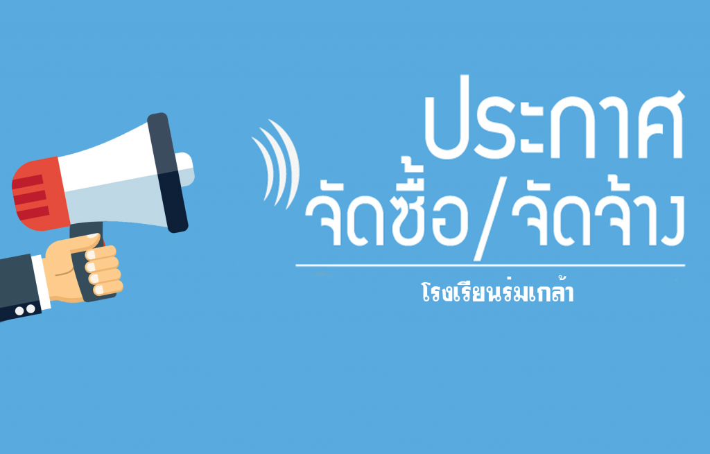 โรงเรียนร่มเกล้า สกลนคร