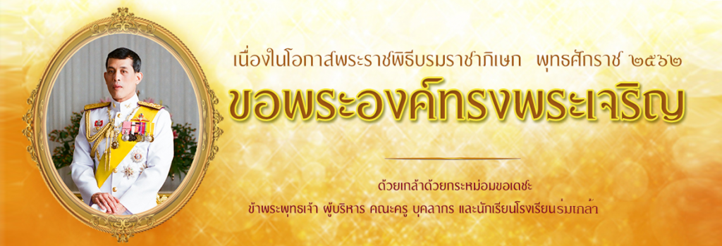 โรงเรียนร่มเกล้า สกลนคร
