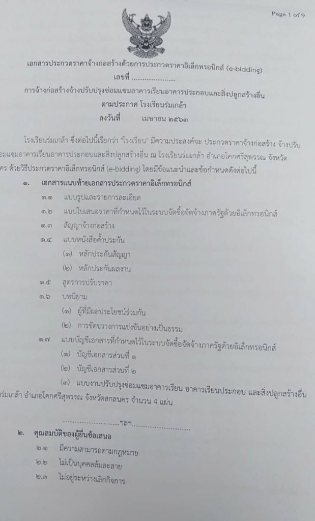 โรงเรียนร่มเกล้า สกลนคร
