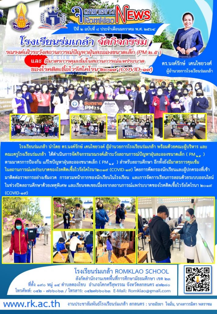 โรงเรียนร่มเกล้า สกลนคร