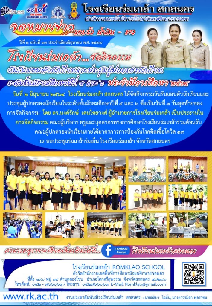 โรงเรียนร่มเกล้า สกลนคร