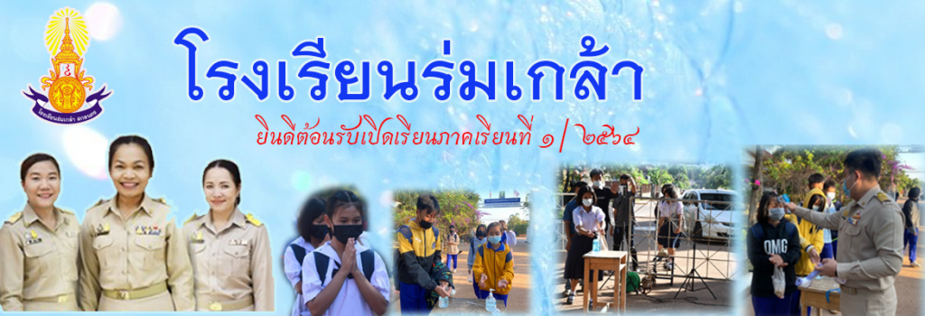 โรงเรียนร่มเกล้า สกลนคร