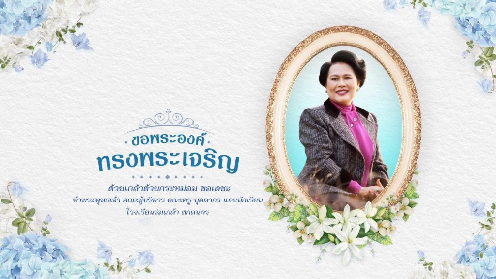 โรงเรียนร่มเกล้า สกลนคร
