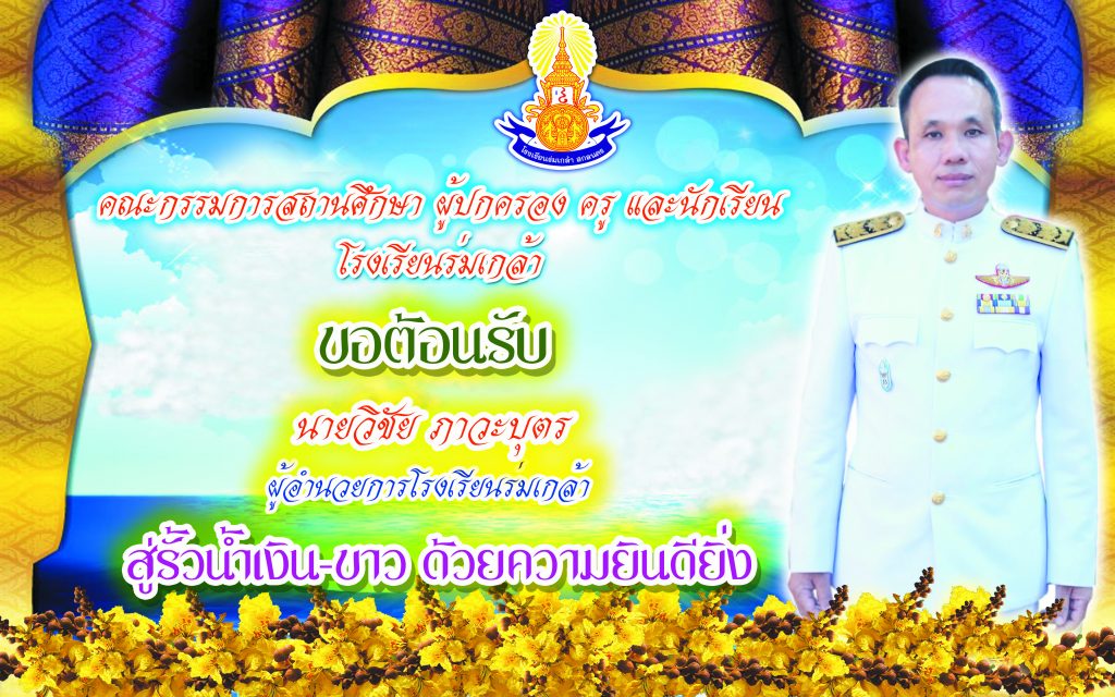 โรงเรียนร่มเกล้า สกลนคร