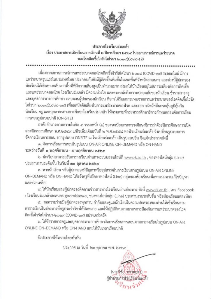 โรงเรียนร่มเกล้า สกลนคร