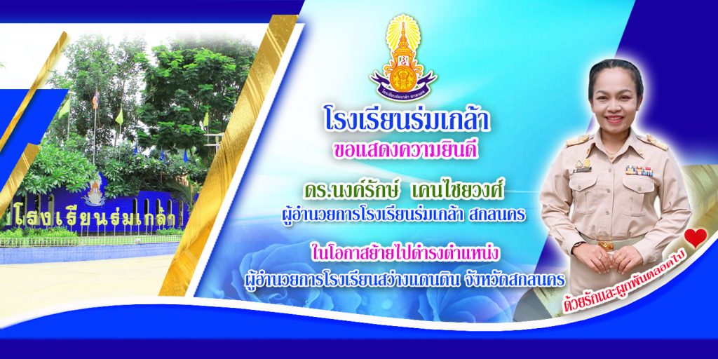 โรงเรียนร่มเกล้า สกลนคร
