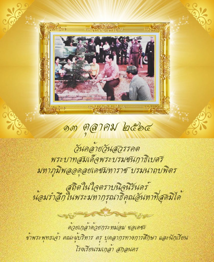 โรงเรียนร่มเกล้า สกลนคร