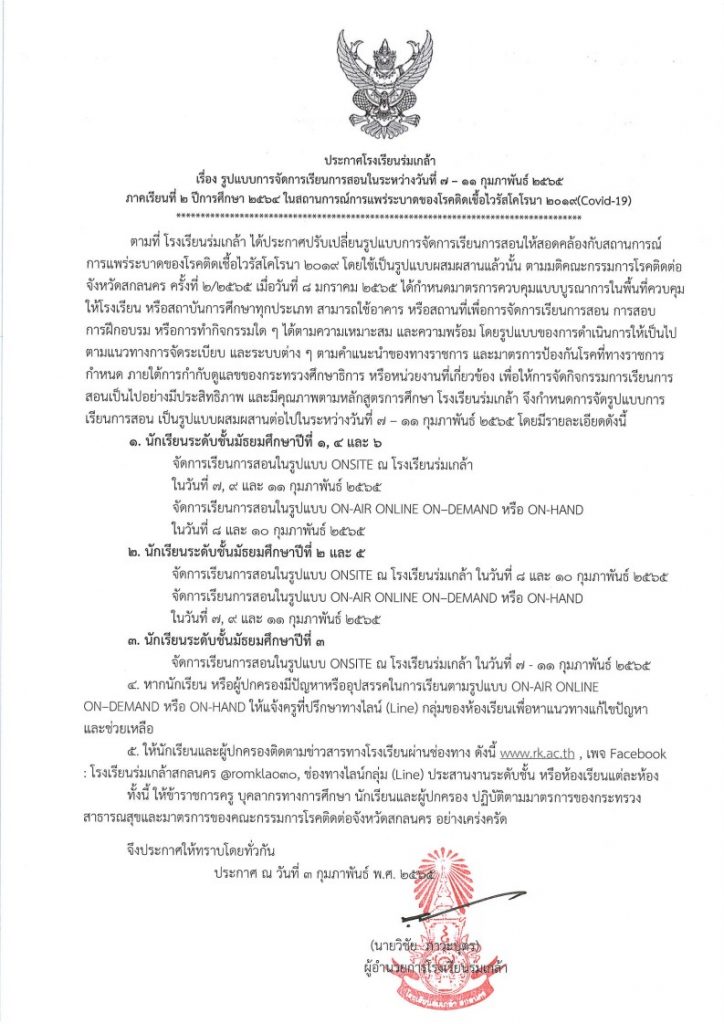 โรงเรียนร่มเกล้า สกลนคร