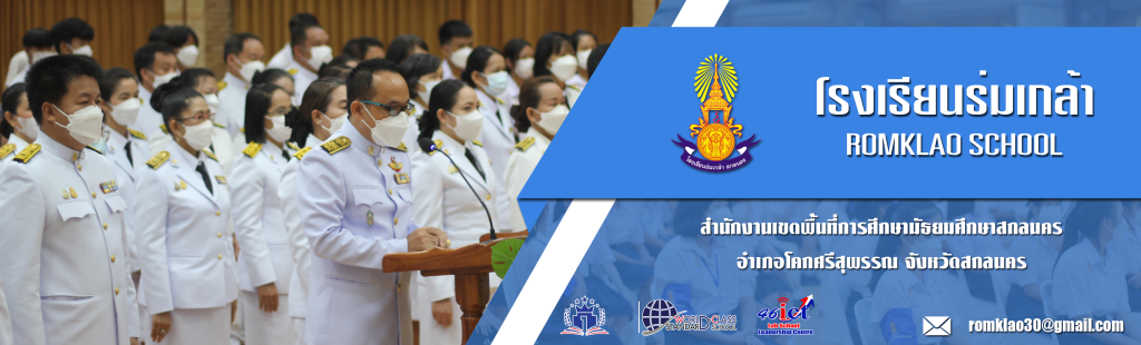 โรงเรียนร่มเกล้า สกลนคร