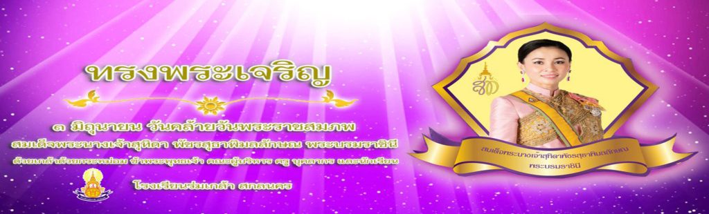 โรงเรียนร่มเกล้า สกลนคร