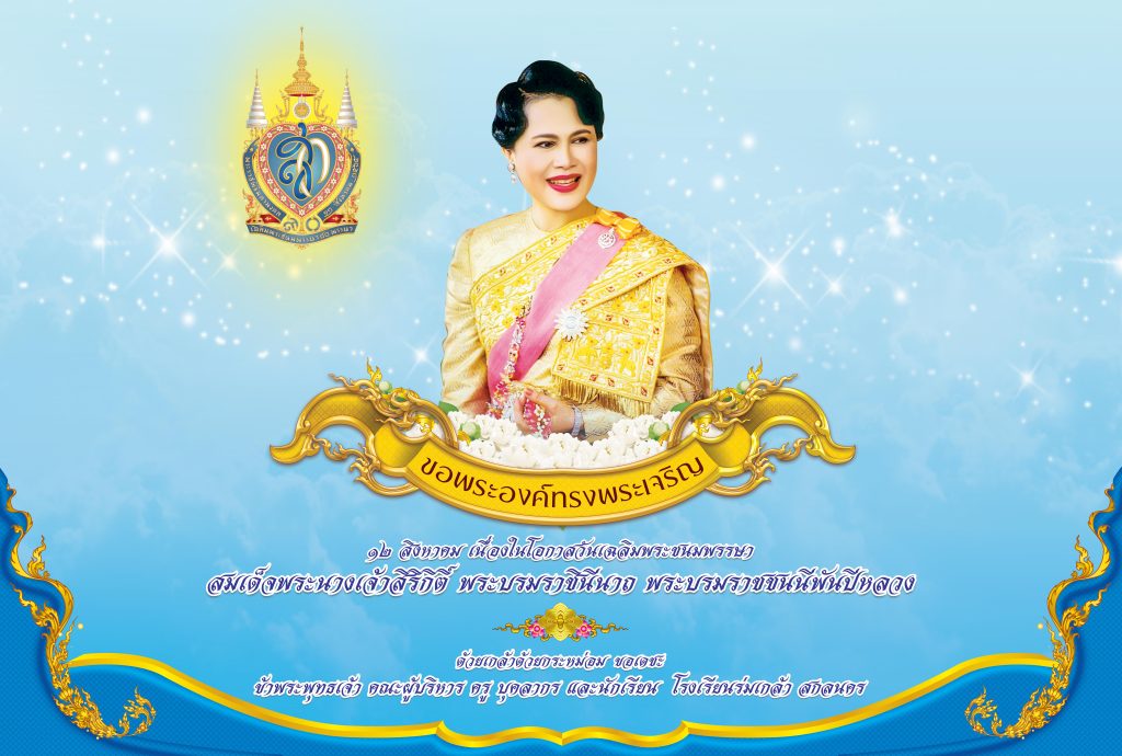 โรงเรียนร่มเกล้า สกลนคร