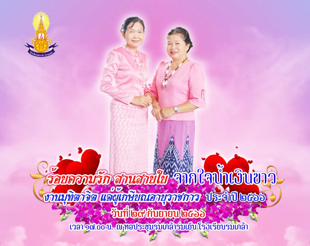 โรงเรียนร่มเกล้า สกลนคร