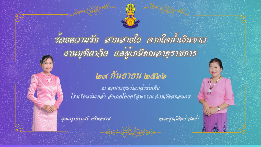 โรงเรียนร่มเกล้า สกลนคร