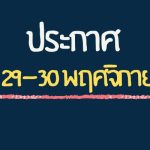 ประกาศ ปิดเรียน 29-30 พฤศจิกายน 2566
