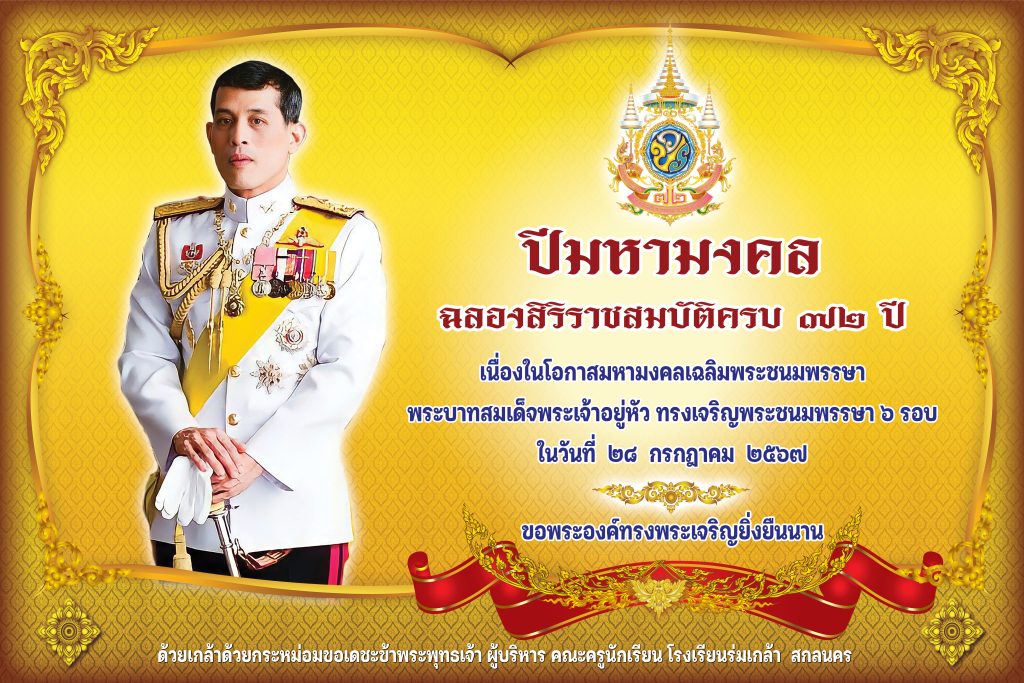 โรงเรียนร่มเกล้า สกลนคร