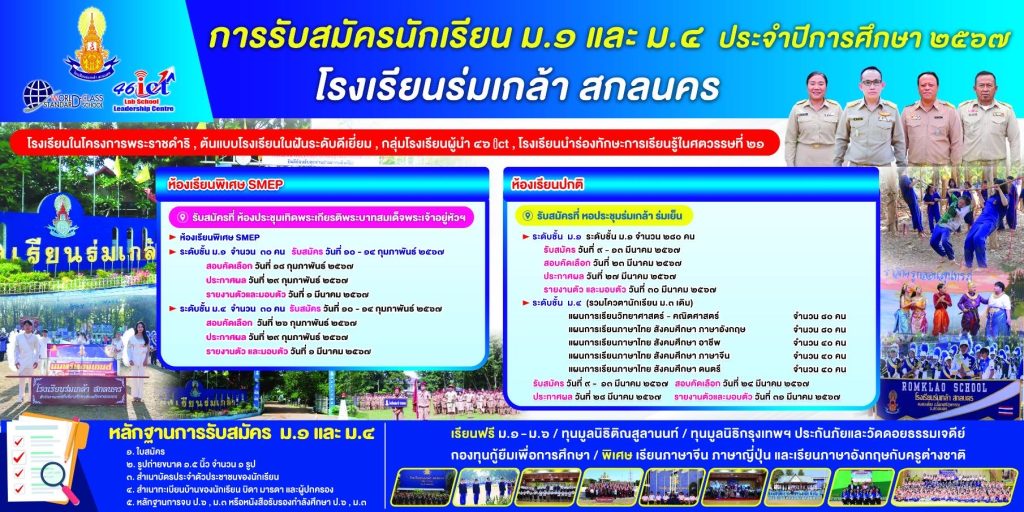 โรงเรียนร่มเกล้า สกลนคร