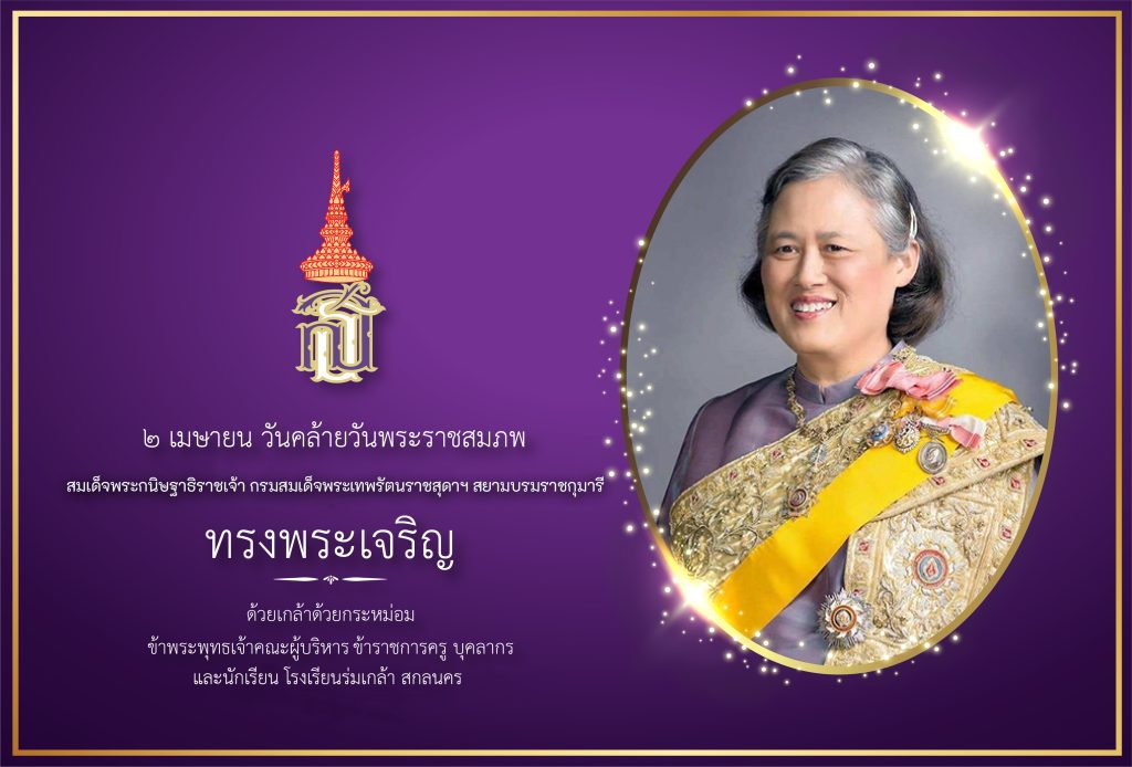โรงเรียนร่มเกล้า สกลนคร