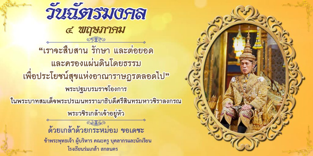 โรงเรียนร่มเกล้า สกลนคร