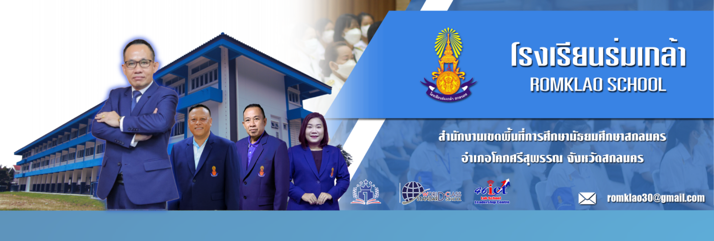 โรงเรียนร่มเกล้า สกลนคร