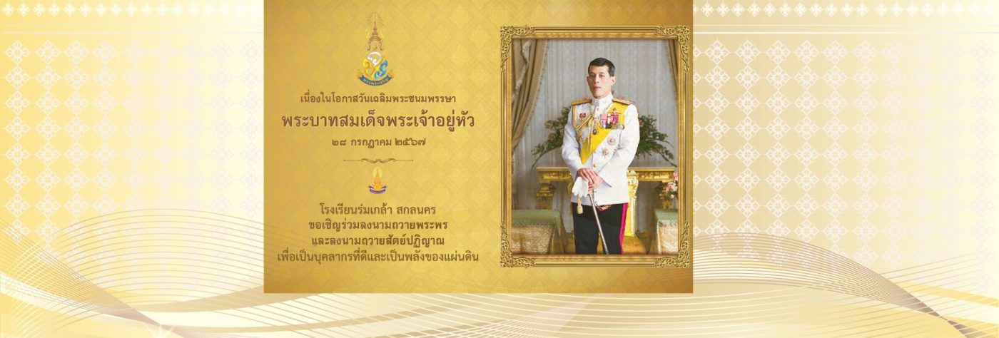 โรงเรียนร่มเกล้า สกลนคร