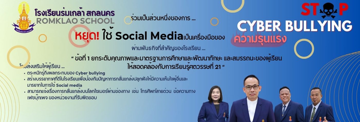 โรงเรียนร่มเกล้า สกลนคร