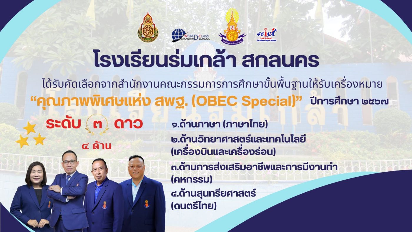 โรงเรียนร่มเกล้า สกลนคร