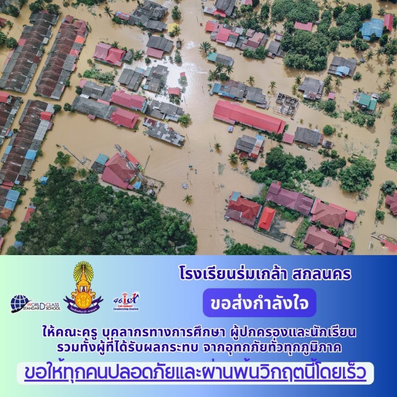 โรงเรียนร่มเกล้า สกลนคร