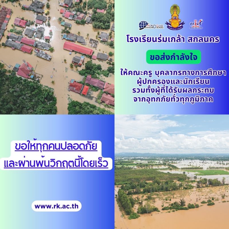 โรงเรียนร่มเกล้า สกลนคร