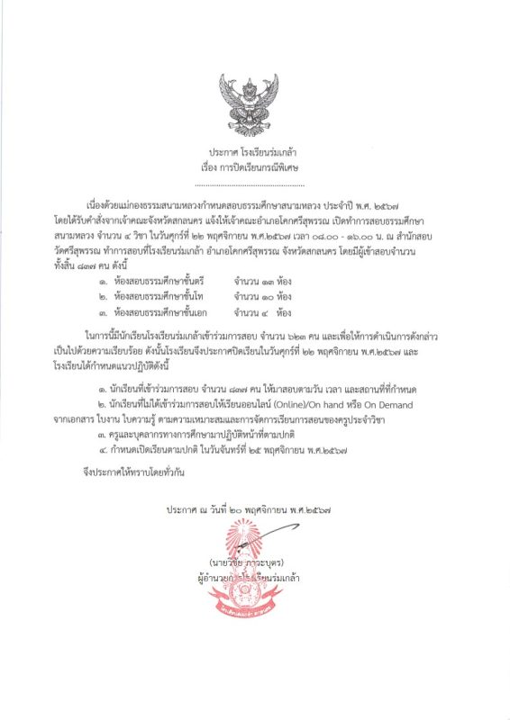 โรงเรียนร่มเกล้า สกลนคร