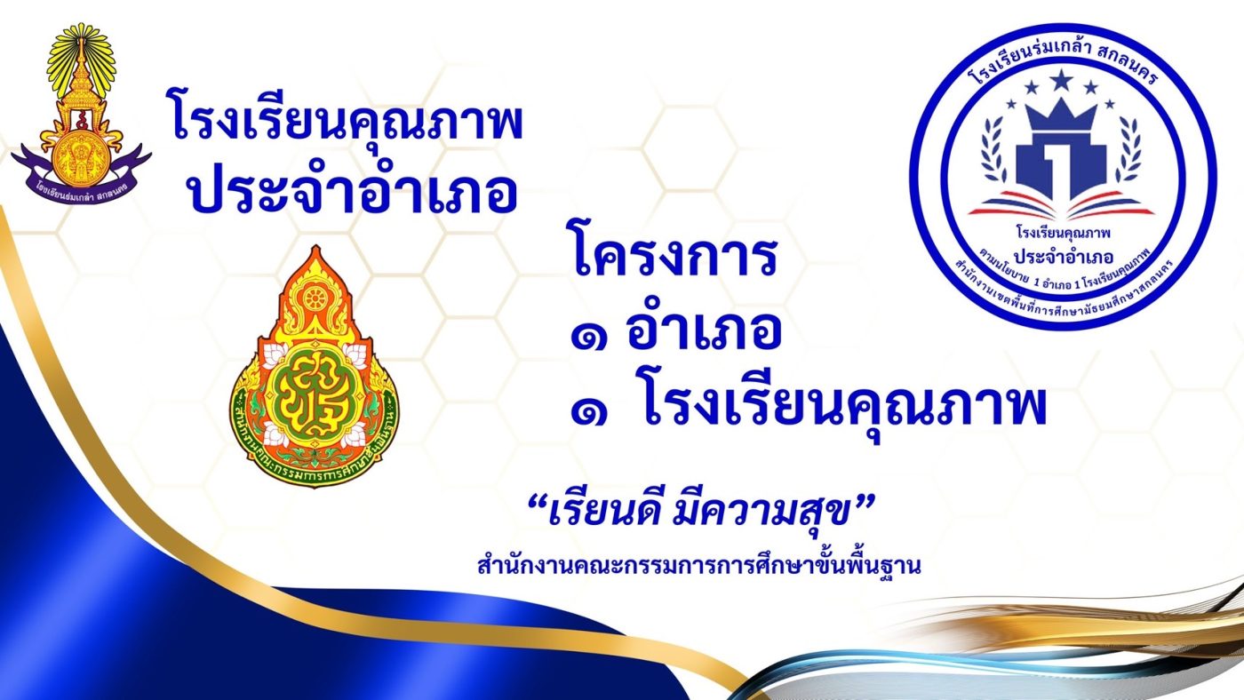 โรงเรียนร่มเกล้า สกลนคร