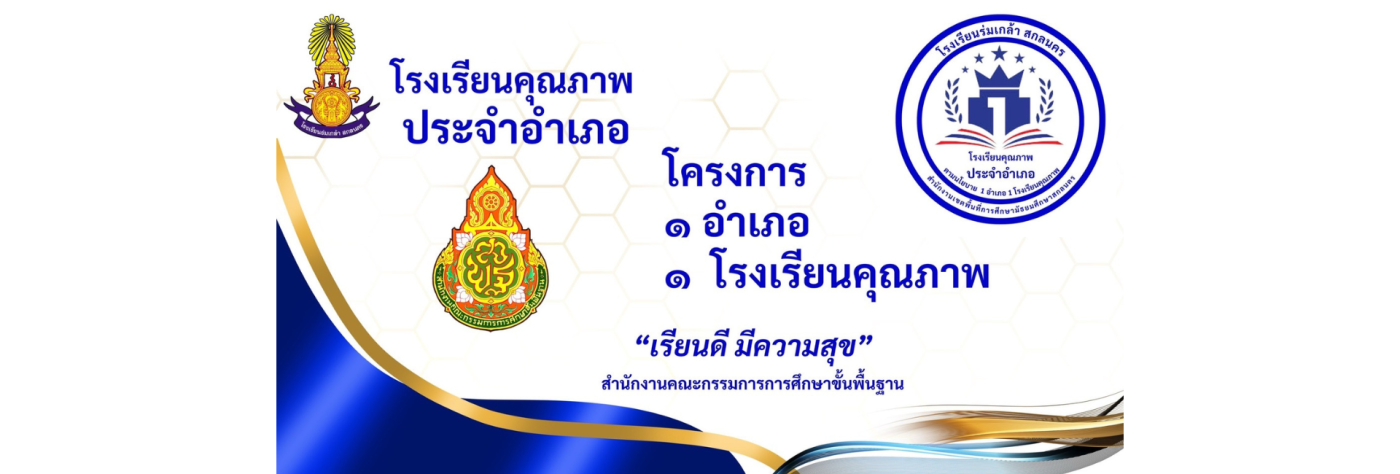 โรงเรียนร่มเกล้า สกลนคร