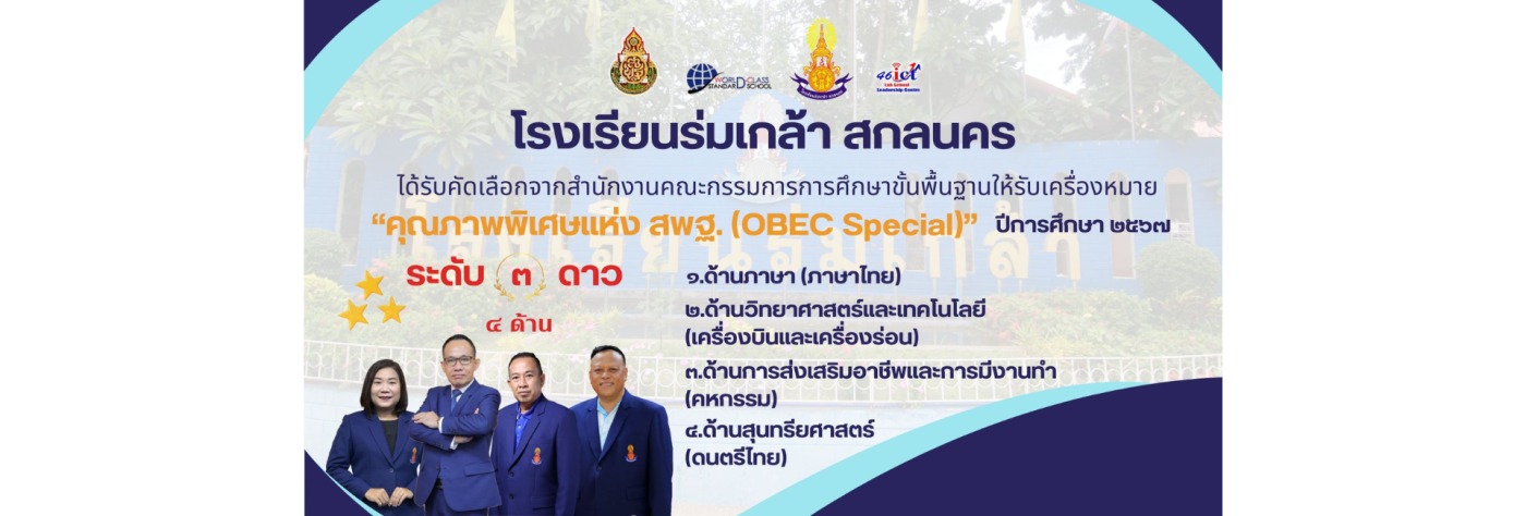 โรงเรียนร่มเกล้า สกลนคร