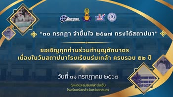 โรงเรียนร่มเกล้า สกลนคร